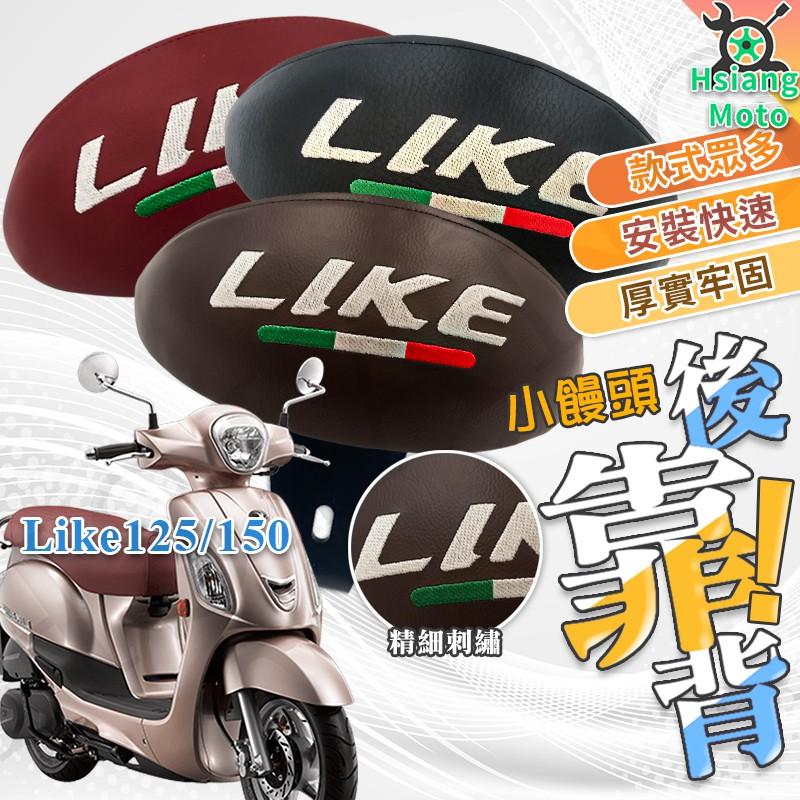 【翔好機車】LIKE 後靠背 LIKE125 LIKE150 後靠背 機車靠背 機車後靠背 刺繡靠背 光陽機車