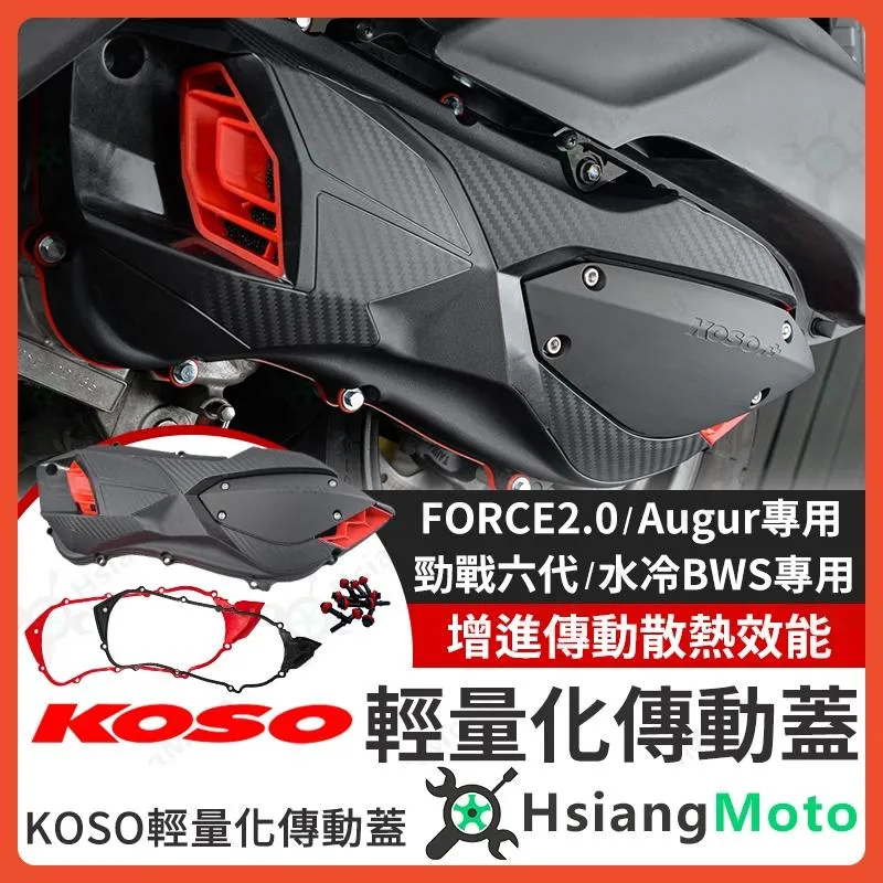 【翔好機車】KOSO 傳動蓋 勁戰七代 傳動蓋 FORCE 2.0 勁戰六代 水冷 BWS 傳動外蓋 傳動螺絲