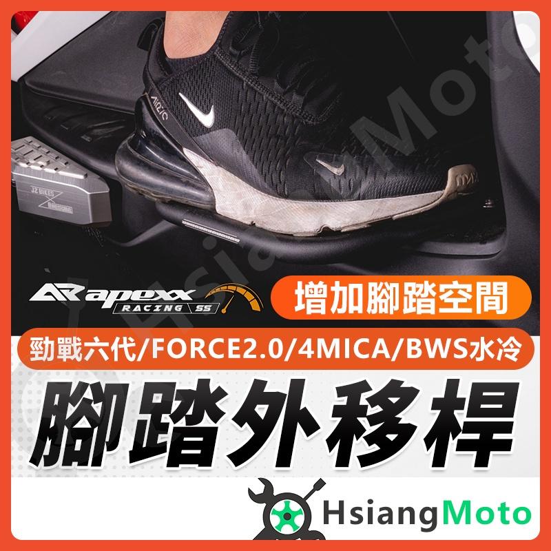 【翔好機車】APEXX 延伸腳踏 外掛踏板 腳踏延伸 腳踏板延伸 腳踏板 外送員必備 勁戰六代 4MICA