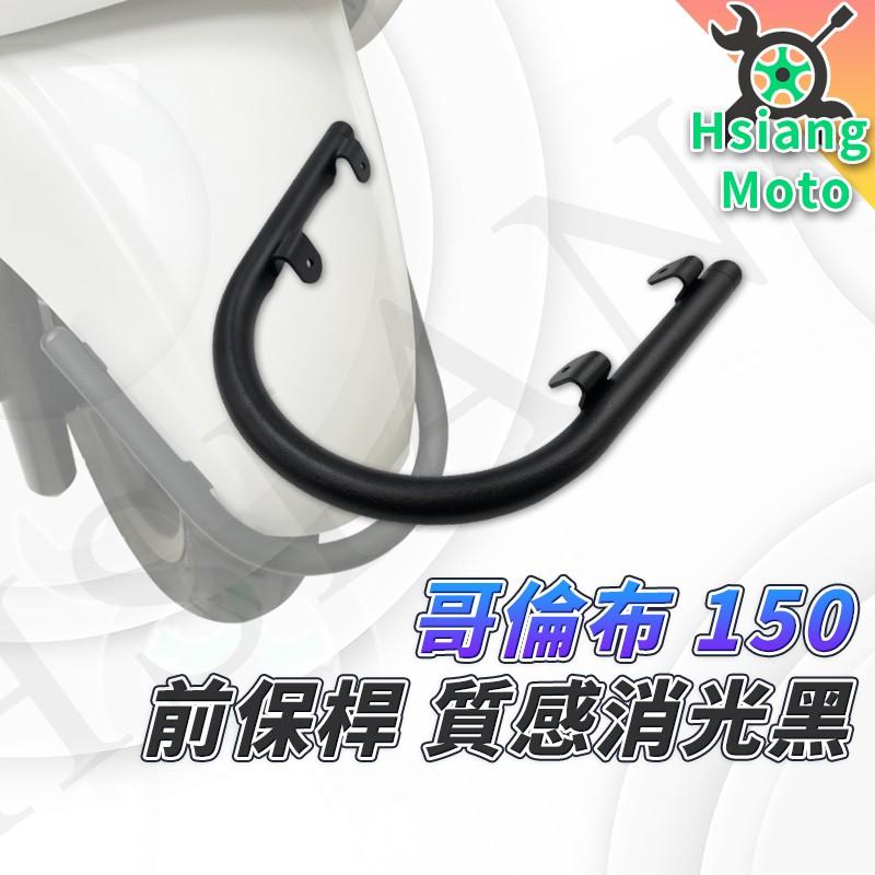 【翔好機車】LIKE COLOMBO 前保桿 like 前保桿 LIKE 哥倫布 like150 保桿
