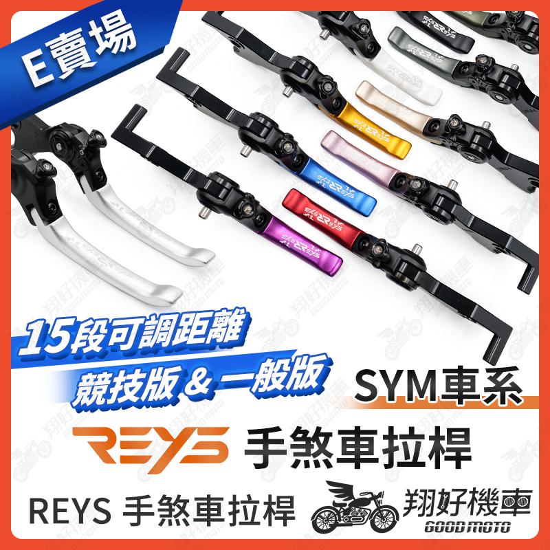 【翔好機車】REYS拉桿 新迪爵 全新迪爵 VIVO Woo 胖迪爵 瘦迪爵 胖迪爵改裝 活力125 SYM 拉桿