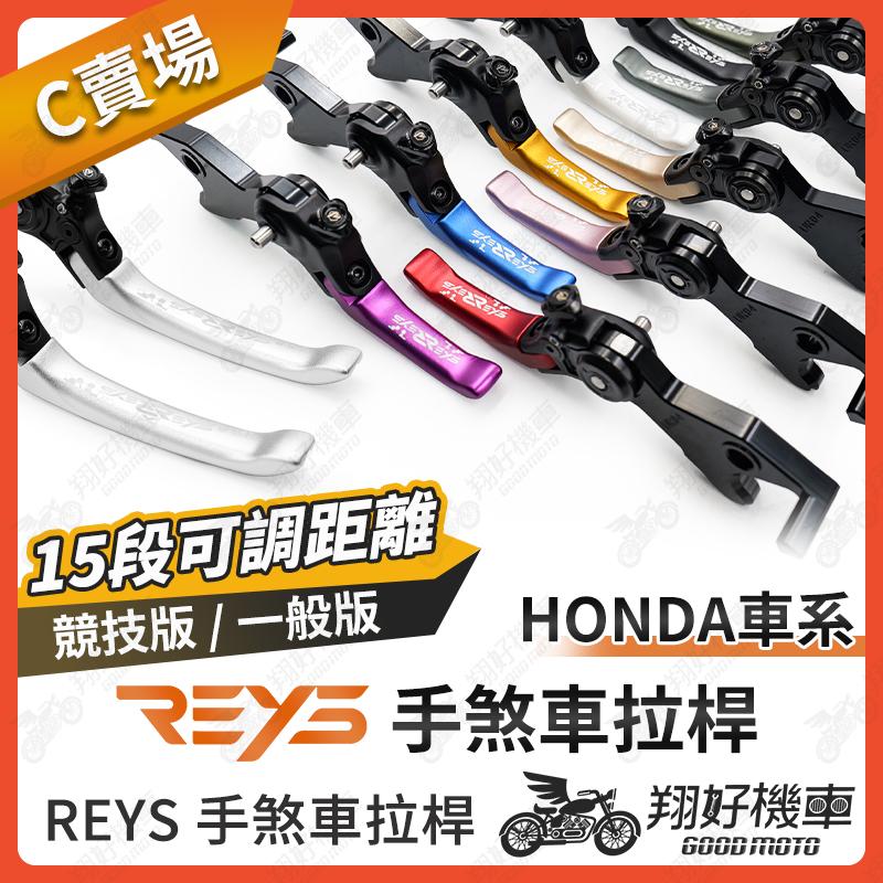 【翔好機車】REYS拉桿 HONDA CBR650R CB400 CBR650 CB650 CBR 拉桿