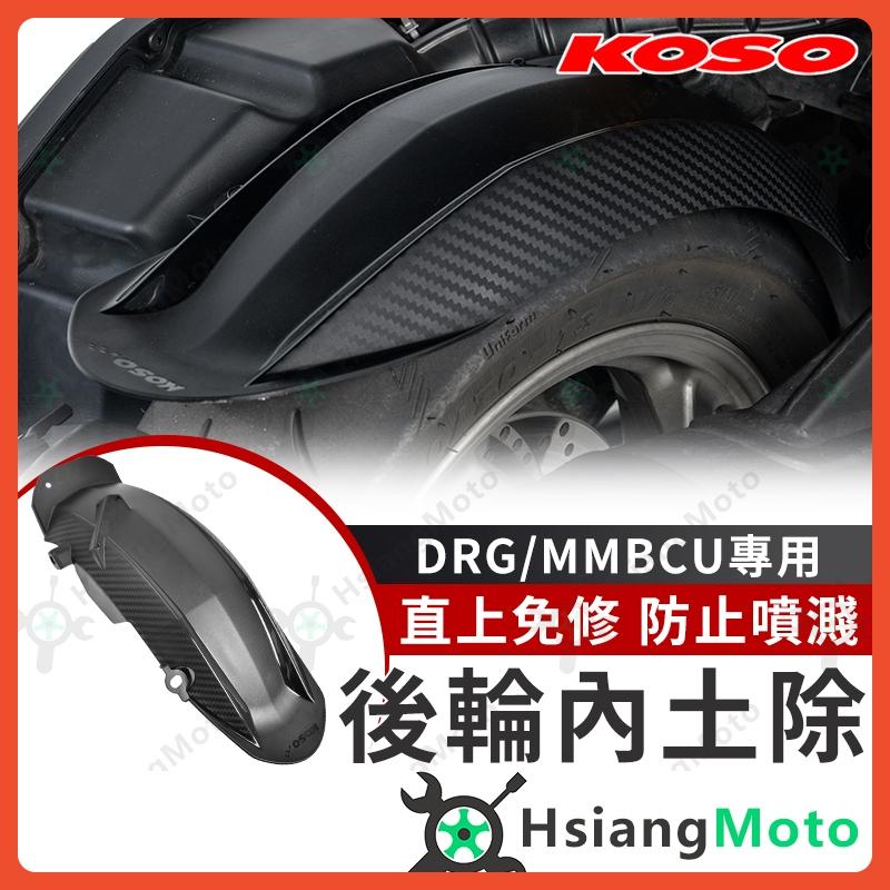 【翔好機車】KOSO 後土除 DRG二代 後土除 DRG 內土除 MMBCU 後輪內土除 後輪土除 MMBCU 曼巴