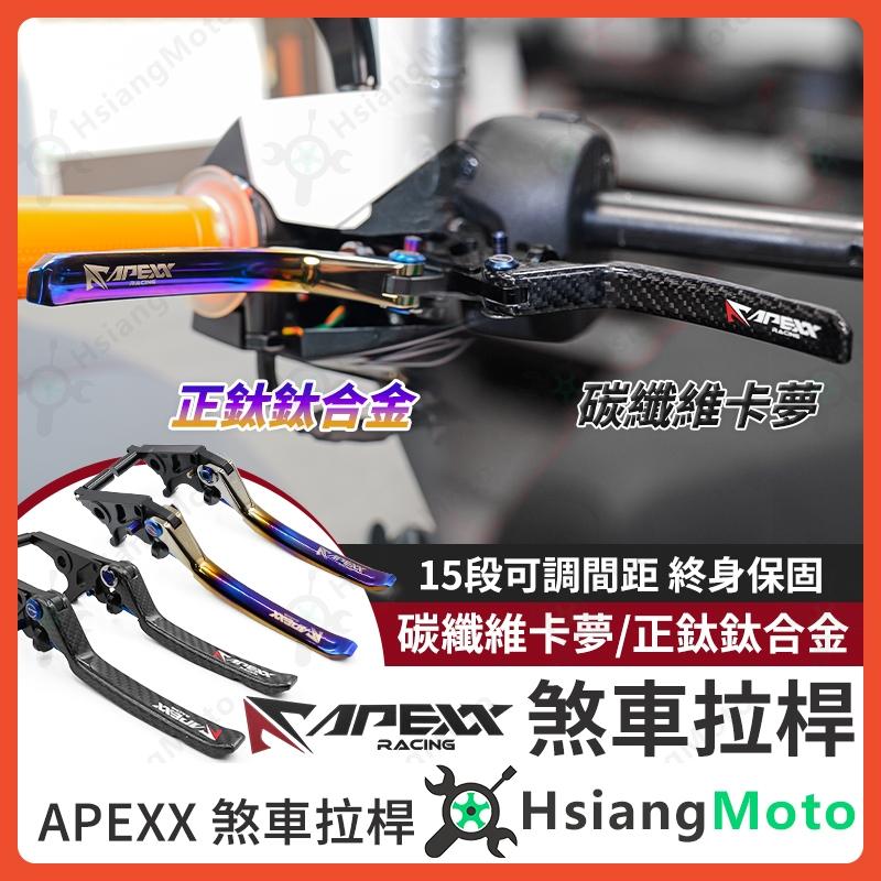 【翔好機車】APEXX 煞車拉桿 鈦合金拉桿 碳纖維拉桿 DRG二代 MMBCU JET SL DRG 卡夢拉桿