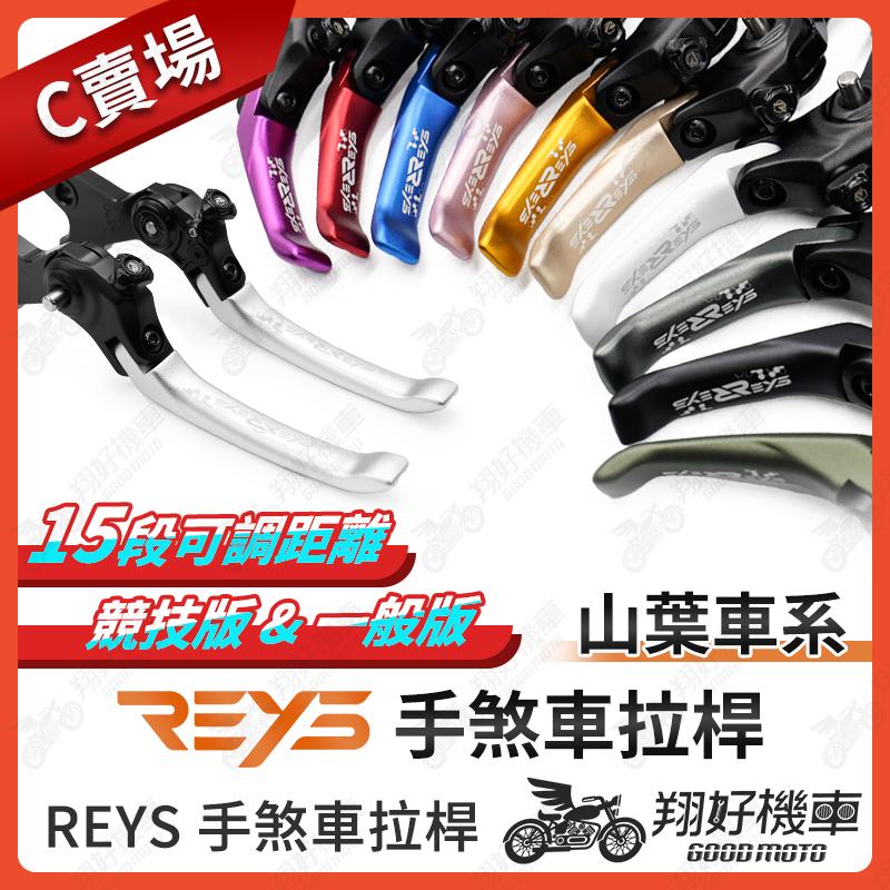 【翔好機車】REYS拉桿 MT07 MT09 MT10 MT09三代 MT09四代 拉桿 煞車拉桿 重機拉桿 山葉