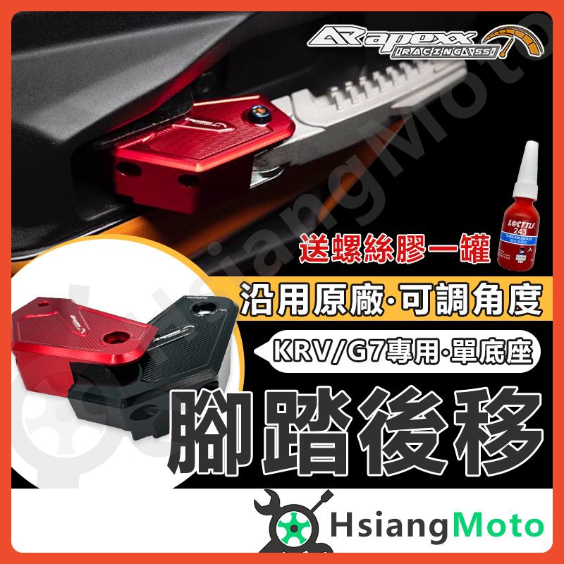 【翔好機車】APEXX KRV 飛炫踏板 腳踏後移 飛旋踏板後移 飛旋踏板 G7 機車精品 KRV180 光陽