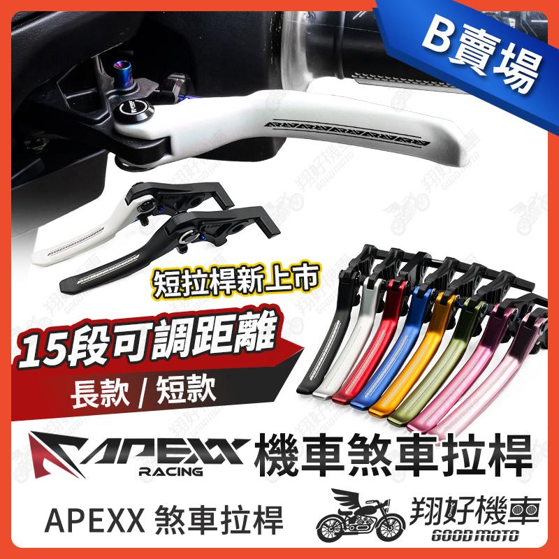 【翔好機車】APEXX 煞車拉桿 SUI CLBCU JET SR  NMAX STR 4MICA 大樂 Fiddle
