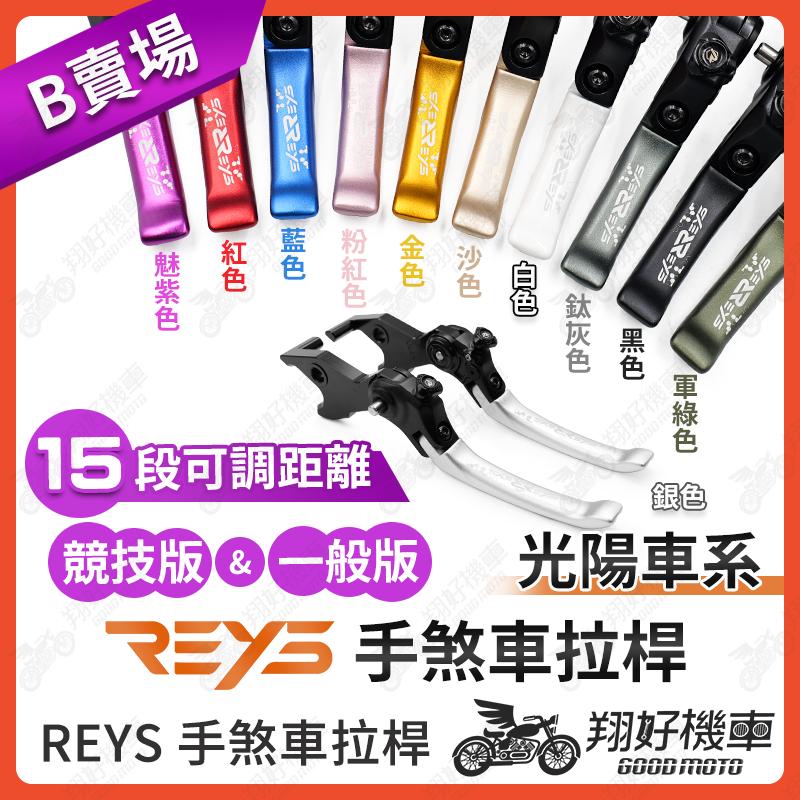 【翔好機車】REYS拉桿 K1 大樂150 新名流 大地名流 S7R 超5 哥倫布S LIKE GP 雷霆王 拉桿 光陽