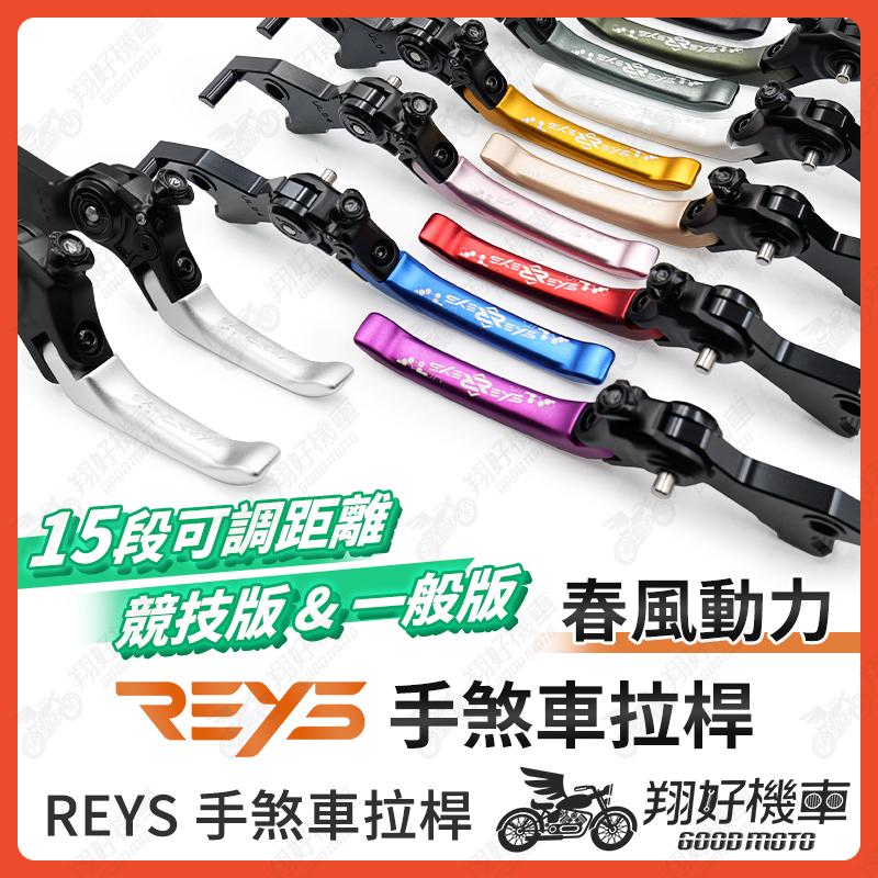 【翔好機車】REYS拉桿 狒狒125 CFMOTO PAPIO XO-1 春風動力 拉桿 煞車拉桿 重機拉桿