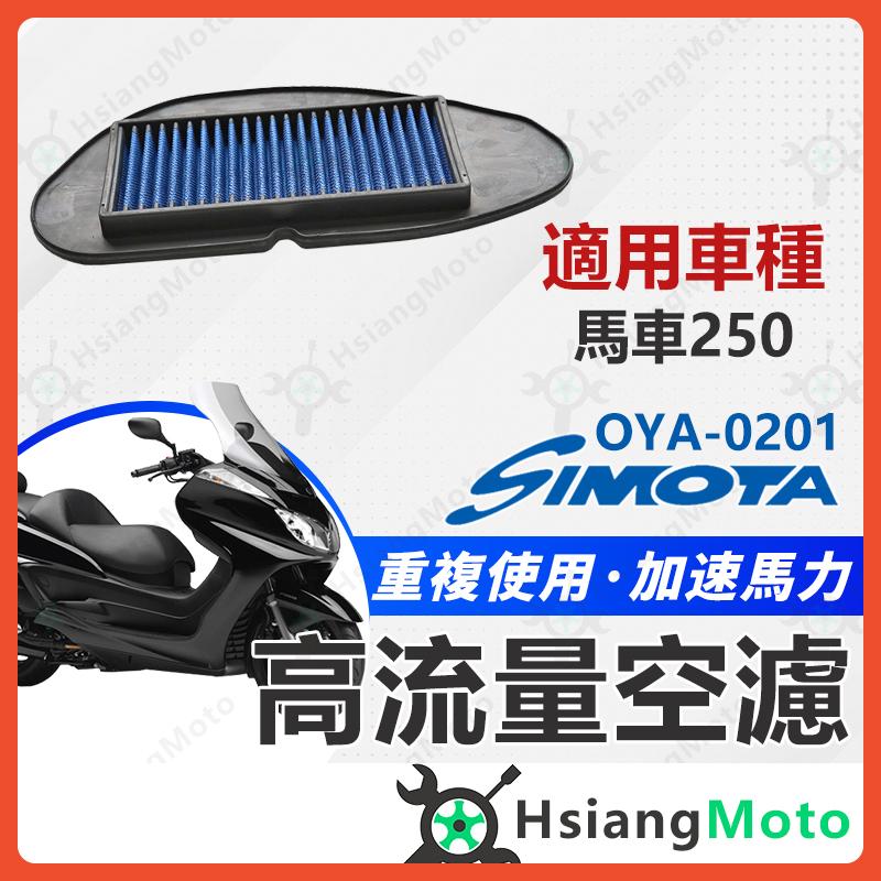 【翔好機車】SIMOTA 空濾 高流量空濾 馬車 馬車250 MAJESTY 馬車 250 機車空濾 空濾海綿
