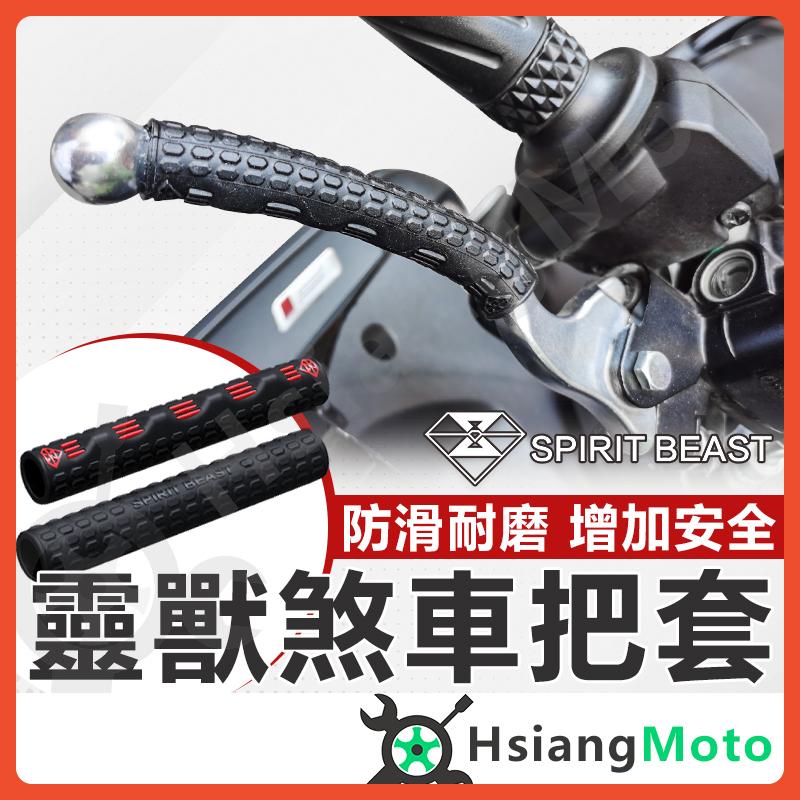【翔好機車】靈獸 煞車拉桿套 煞車把套 煞車把手套 煞車防滑套 拉桿套 機車煞車套 剎車拉桿套 DRG KRV