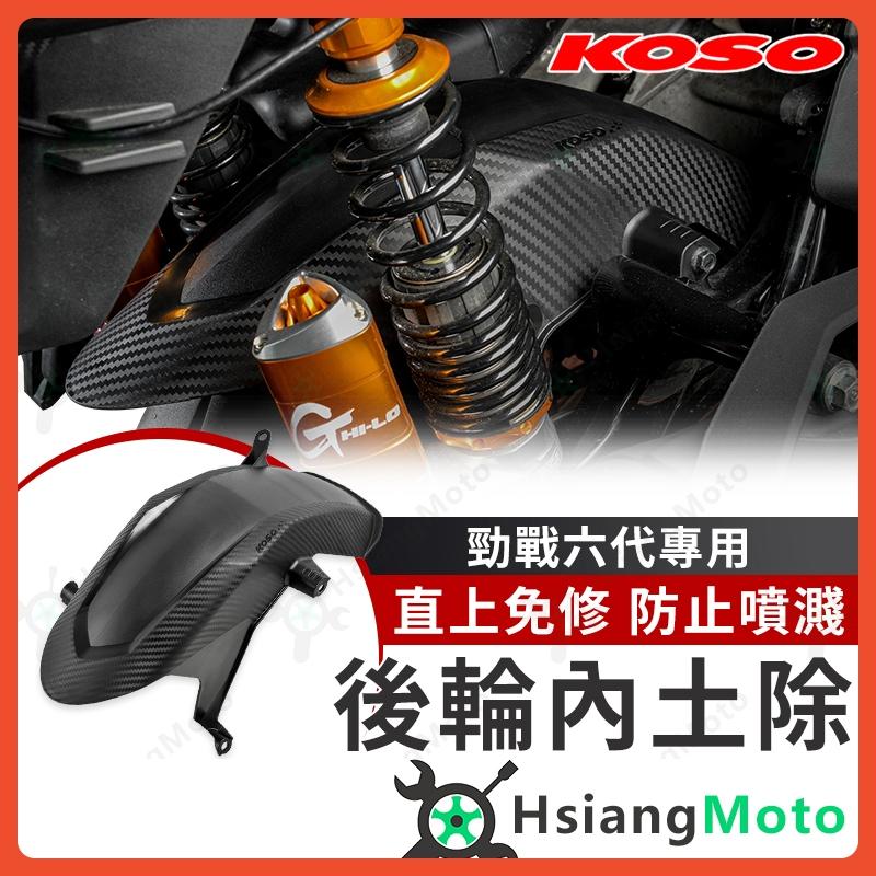 【翔好機車】KOSO 後土除 勁戰六代 後土除 六代戰 內土除 後輪內土除 後輪土除 勁戰六代改裝 勁六