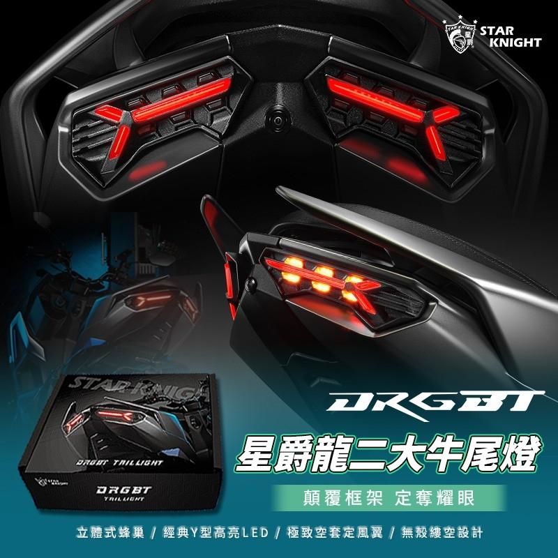 【翔好機車】DRG 二代 大牛尾燈 星爵大牛尾燈 DRG二代尾燈 DRG二代尾燈 後尾燈 尾燈 煞車燈 後方向燈