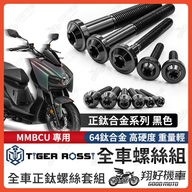 【翔好機車】MMBCU 鈦螺絲 螺絲 黑色 鈦合金螺絲 鐵板牙 車殼螺絲 鐵板牙螺絲 空濾螺絲 MMBCU全車螺絲