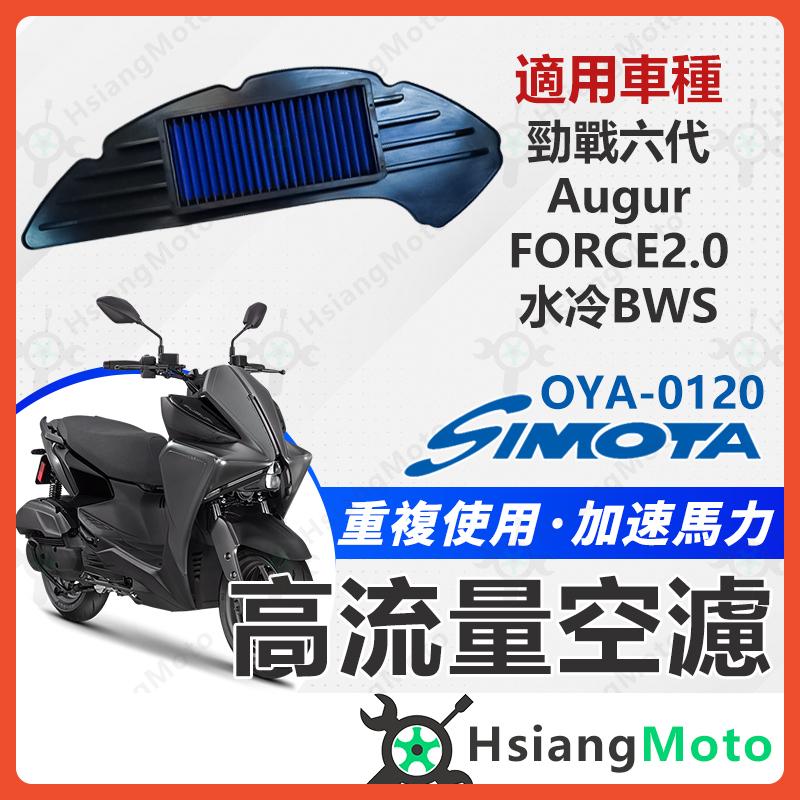 【翔好機車】SIMOTA 空濾 高流量空濾 FORCE 2.0 AUGUR 勁戰六代 BWS水冷 空濾 機車空濾