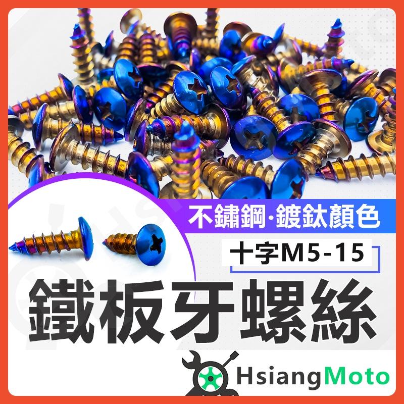 【翔好機車】鐵板牙螺絲 鐵板牙 鍍鈦鐵板牙 鍍鈦螺絲 車殼螺絲 白鐵 燒鈦 自攻牙 M5螺絲 鍍鈦