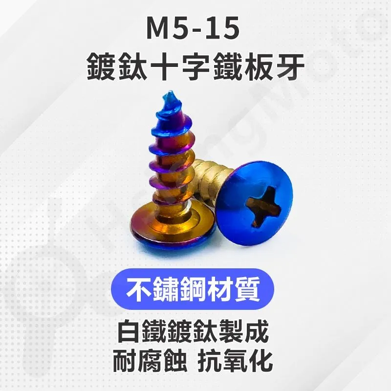 【翔好機車】鐵板牙螺絲 鐵板牙 鍍鈦鐵板牙 鍍鈦螺絲 車殼螺絲 白鐵 燒鈦 自攻牙 M5螺絲 鍍鈦