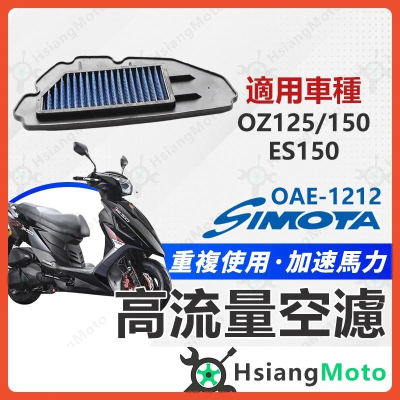 【翔好機車】SIMOTA 空濾 高流量空濾 OZ150 OZ125 ES150 宏佳騰 空濾 機車空濾 濾清器