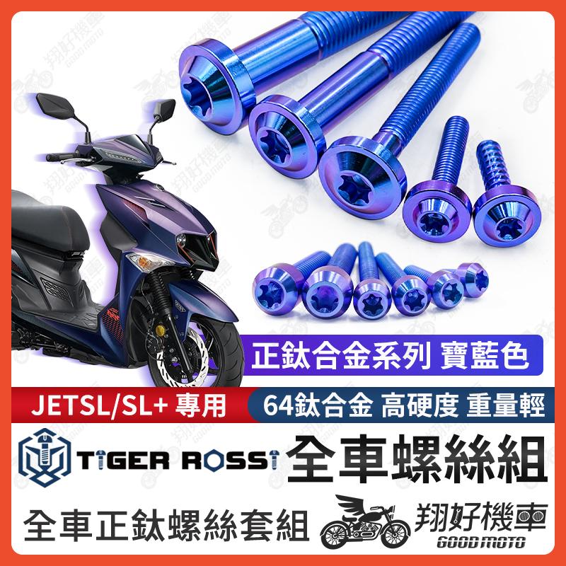 【翔好機車】JET SL 鈦螺絲 JET SL 158 全車螺絲 鈦合金螺絲 碟盤螺絲 鐵板牙 車殼螺絲 sl125