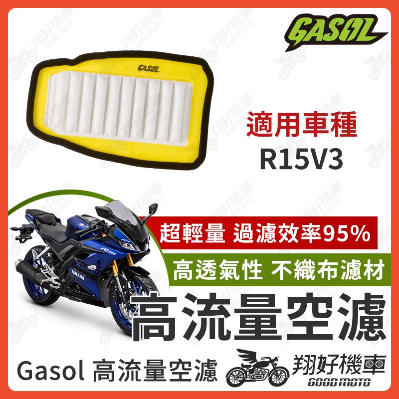 【翔好機車】GASOL 空濾 高流量空濾 R15 R15V3 R15V4 空濾 機車空濾 山葉 機車改裝