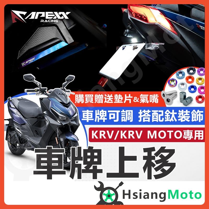 【翔好機車】APEXX KRV 短牌架 車牌上移 翹牌 KRV180 車牌架 後牌架 牌架 短牌