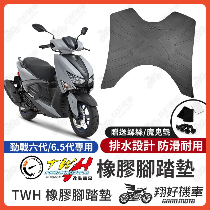 【翔好機車】TWH 勁戰六代 腳踏墊 六代戰 橡膠腳踏墊 勁戰六 腳踏墊 機車腳踏墊 勁戰腳踏墊 勁戰六代腳踏墊