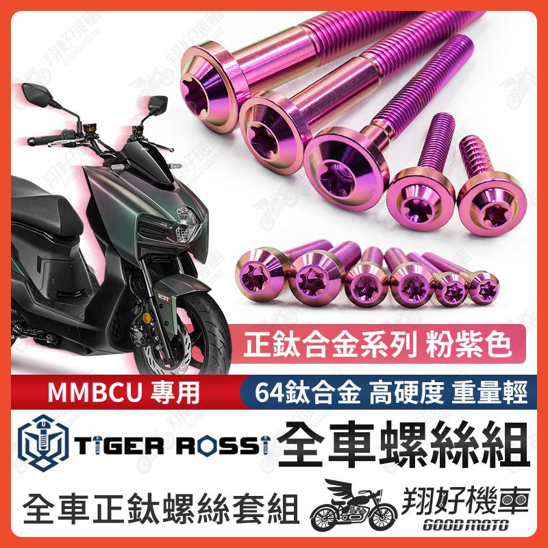 【翔好機車】MMBCU 螺絲 鈦螺絲 粉紫 鈦合金螺絲 鐵板牙 車殼螺絲 鐵板牙螺絲 空濾螺絲 全車螺絲