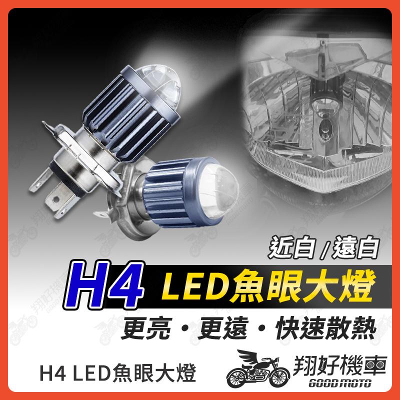 【翔好機車】魚眼大燈 LED大燈 H4魚眼 H4 HS1 直上 led大燈 小盤 LED  M2 機車大燈