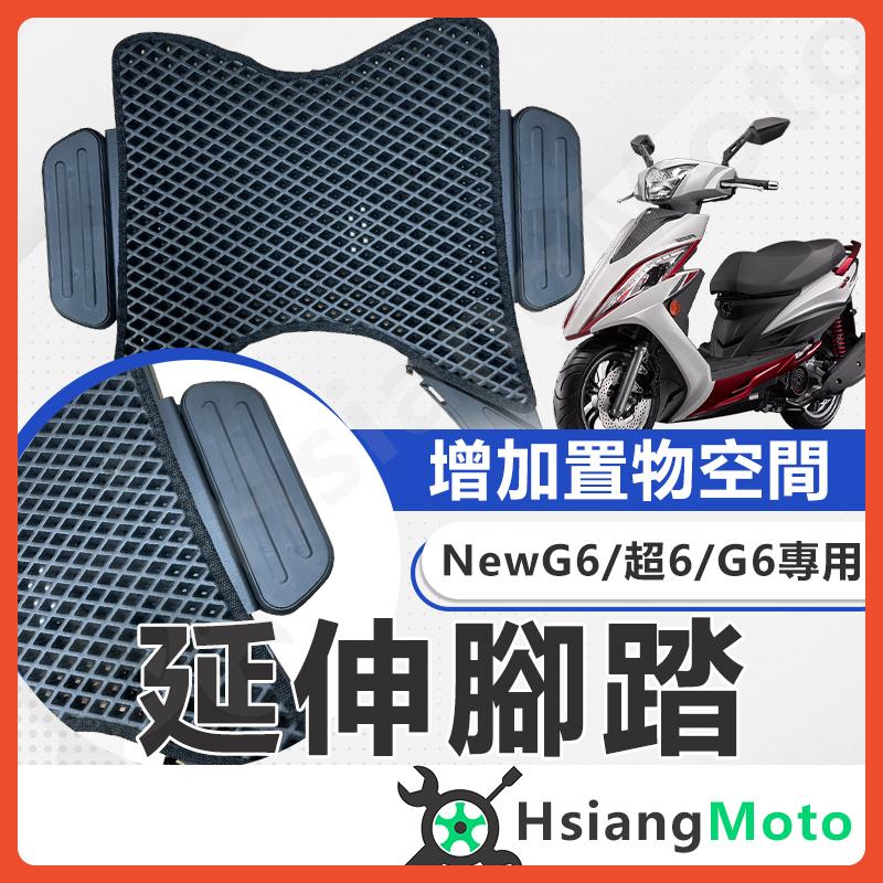 【翔好機車】G6 腳踏墊 延伸腳踏墊 超6 G6 延伸腳踏 機車腳踏墊 外送 延伸腳踏板 外送員必備 外掛踏板