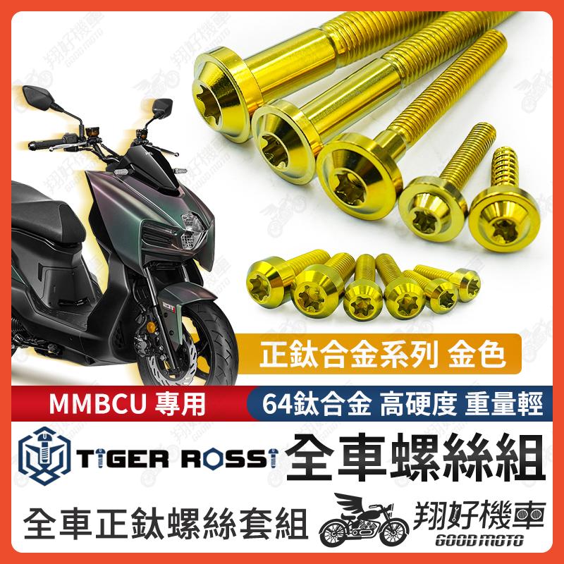 【翔好機車】MMBCU 螺絲 金色 鈦螺絲 鈦合金螺絲 鐵板牙 車殼螺絲 鐵板牙螺絲 空濾螺絲 MMBCU全車螺絲