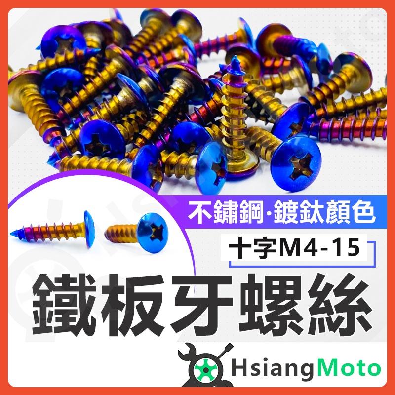 【翔好機車】鐵板牙螺絲 鐵板牙 鍍鈦鐵板牙 鍍鈦螺絲 車殼螺絲 白鐵 燒鈦 自攻牙 M4螺絲 鍍鈦