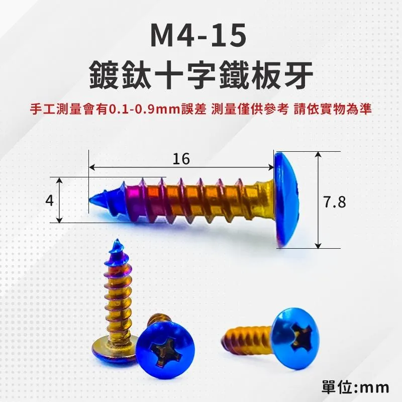 【翔好機車】鐵板牙螺絲 鐵板牙 鍍鈦鐵板牙 鍍鈦螺絲 車殼螺絲 白鐵 燒鈦 自攻牙 M4螺絲 鍍鈦