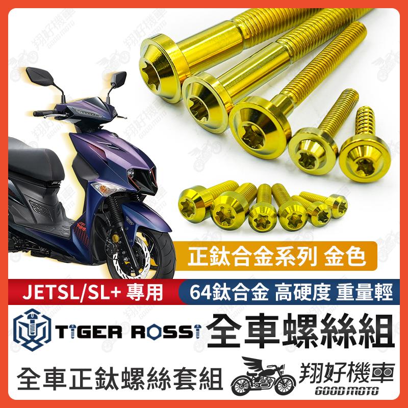 【翔好機車】JET SL 金色 鈦螺絲 JET SL 全車螺絲 鈦合金螺絲 碟盤螺絲 鐵板牙 車殼螺絲 JETSL