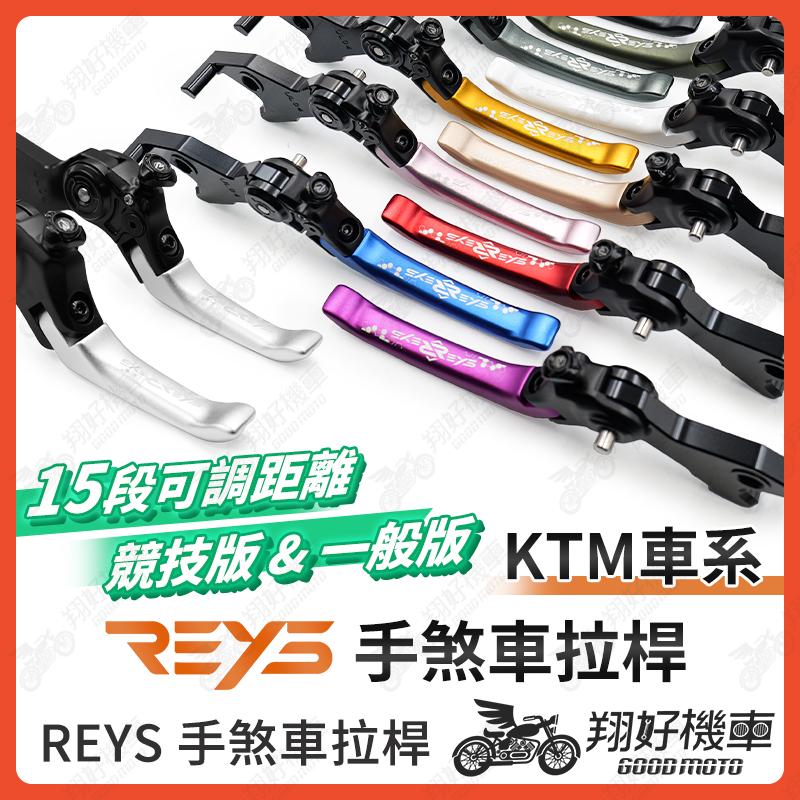 【翔好機車】REYS拉桿 KTM RC390 DUKE390 ADV390 DUKE ADV 重機拉桿 煞車拉桿