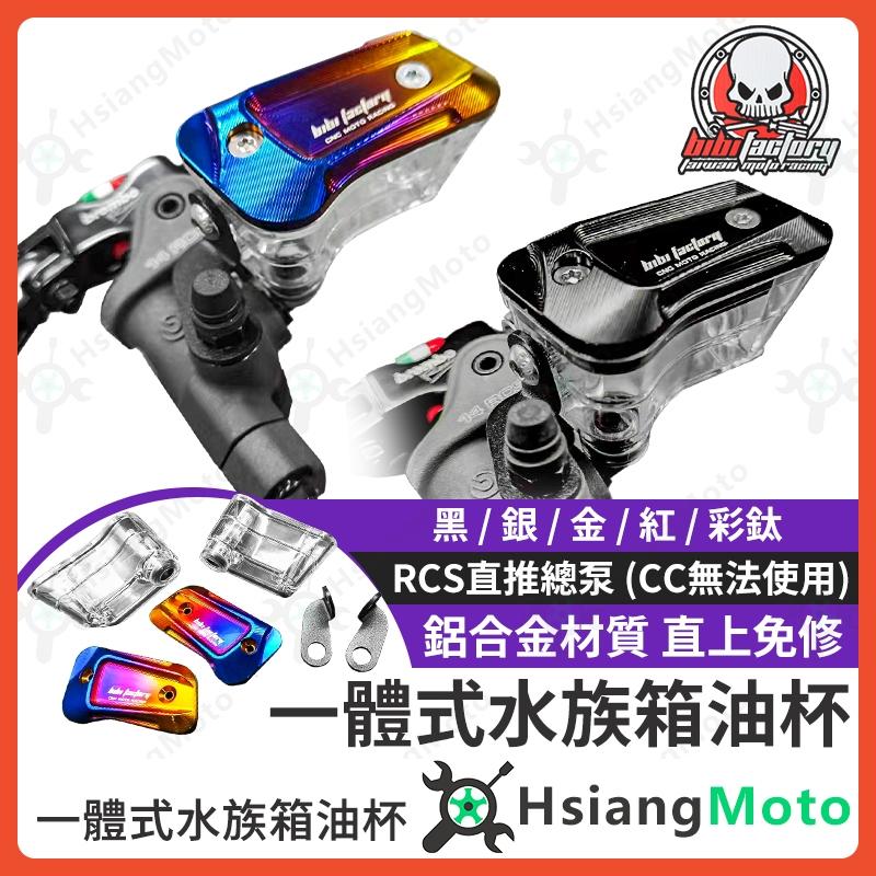 【翔好機車】RCS 一體式油杯 煞車油杯 RCS 油杯 RCS油杯 RCS總泵 透明油杯 直推油杯 總泵油杯 直推