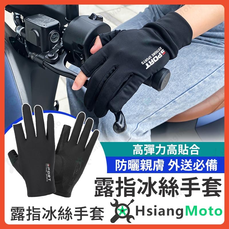 【翔好機車】防曬手套 機車防曬手套 冰絲手套 涼感手套 機車手套 露指手套 開車手套 觸控手套 外送員必備