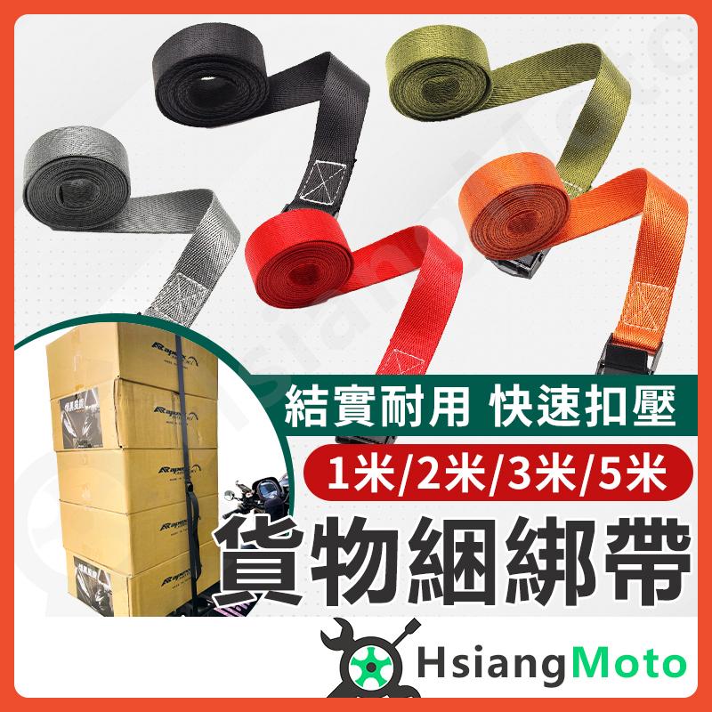 【翔好機車】貨物綑綁帶 貨物綁帶 貨物捆綁帶 綑綁帶 行李綁帶 行李帶 固定帶 綁繩 外送員必備
