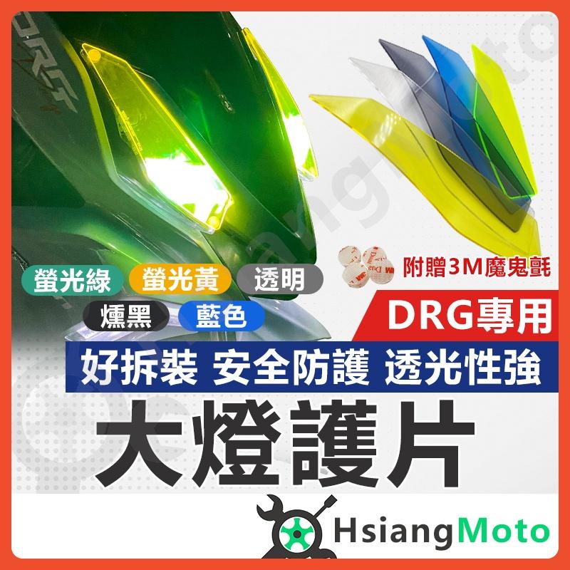 【翔好機車】DRG 大燈護片 DRG158 大燈燈罩 大燈貼膜 燈罩 機車百貨 機車精品 大燈貼片 3M 子母扣