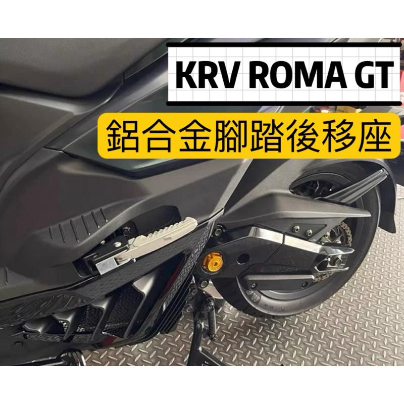 【翔好機車】KRV 腳踏後移 KRV 飛炫踏板 ROMA GT 飛旋踏板後移 踏板後移 飛旋踏板 KRV180 光陽