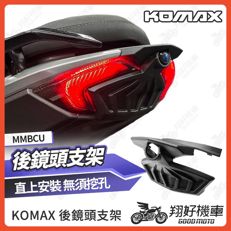 【翔好機車】MMBCU 行車紀錄器 後鏡頭支架 鏡頭支架 後鏡頭 MMBCU 曼巴 KOMAX