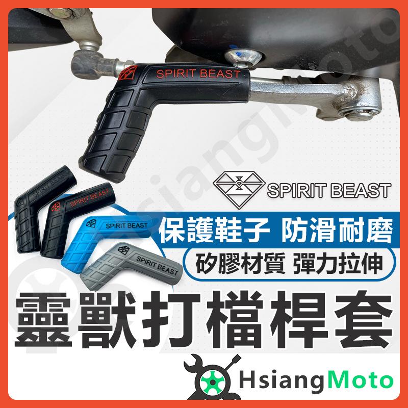 【翔好機車】靈獸 打檔保護套 打擋保護套 打檔桿套 檔位套 打檔套 打擋套 打檔桿 打檔護塊 檔車專用