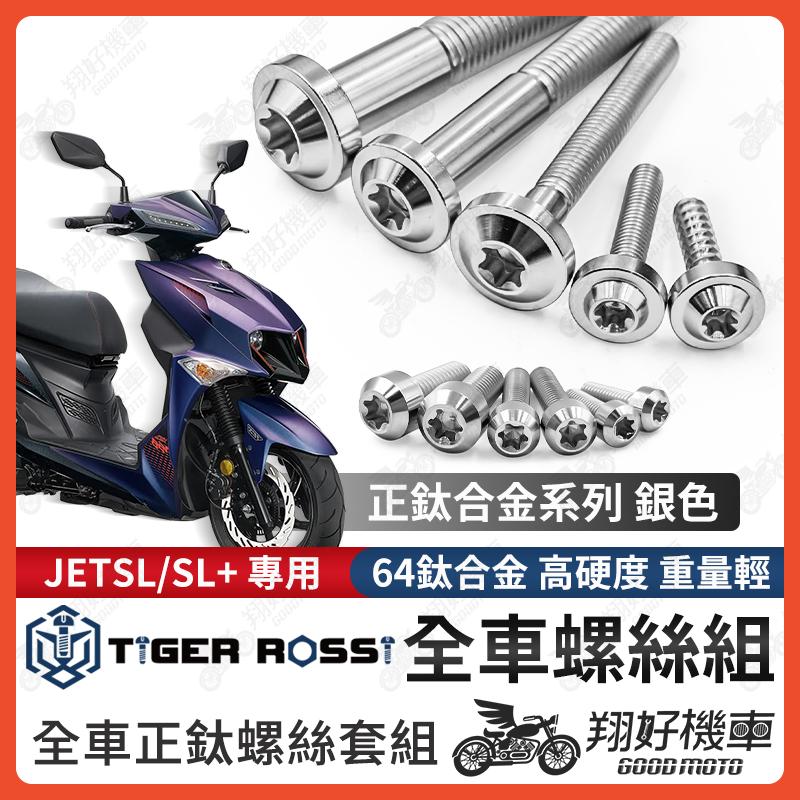 【翔好機車】JET SL 鈦螺絲 銀色 JET SL 158 全車螺絲 鈦合金螺絲 碟盤螺絲 鐵板牙 車殼螺絲