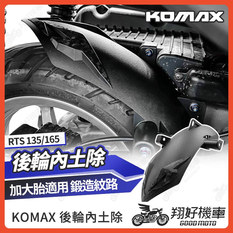 【翔好機車】RTS 165 後土除 RTS 後輪內土除 內土除 RTSR  RTS165改裝 KOMAX
