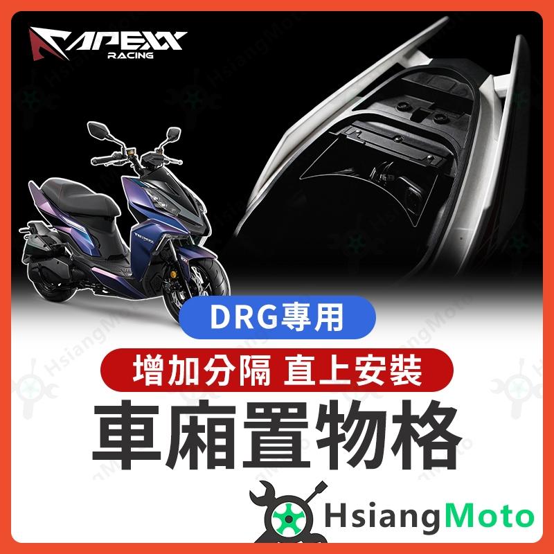 【翔好機車】APEXX DRG 車廂置物格 DRG BT 車廂隔板 機車置物袋 車廂置物袋 DRG 改裝