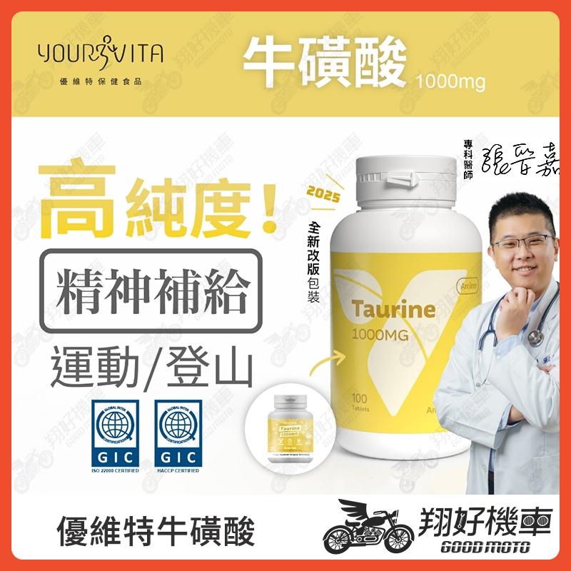 【翔好機車】牛磺酸 VITA 牛磺酸 超高劑量 超低賦形劑 提神 體能旺盛 登山補給 Taurine 胺基酸