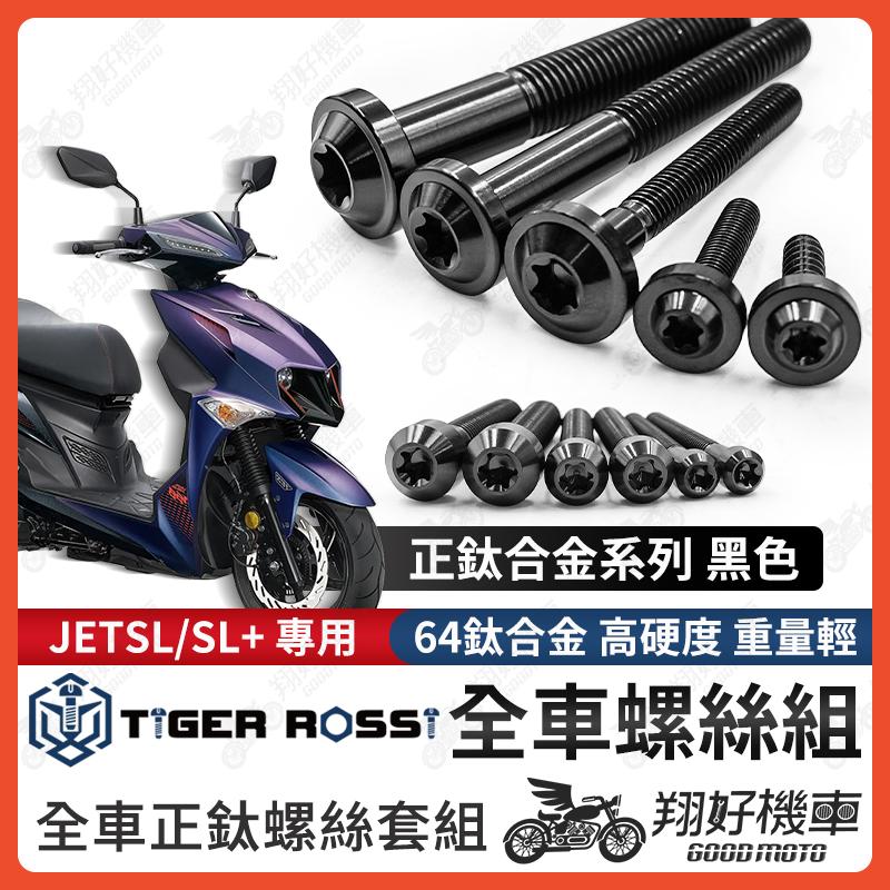 【翔好機車】JET SL 鈦螺絲 JET SL 158 全車螺絲 鈦合金螺絲 碟盤螺絲 鐵板牙 車殼螺絲 黑色 鈦螺絲