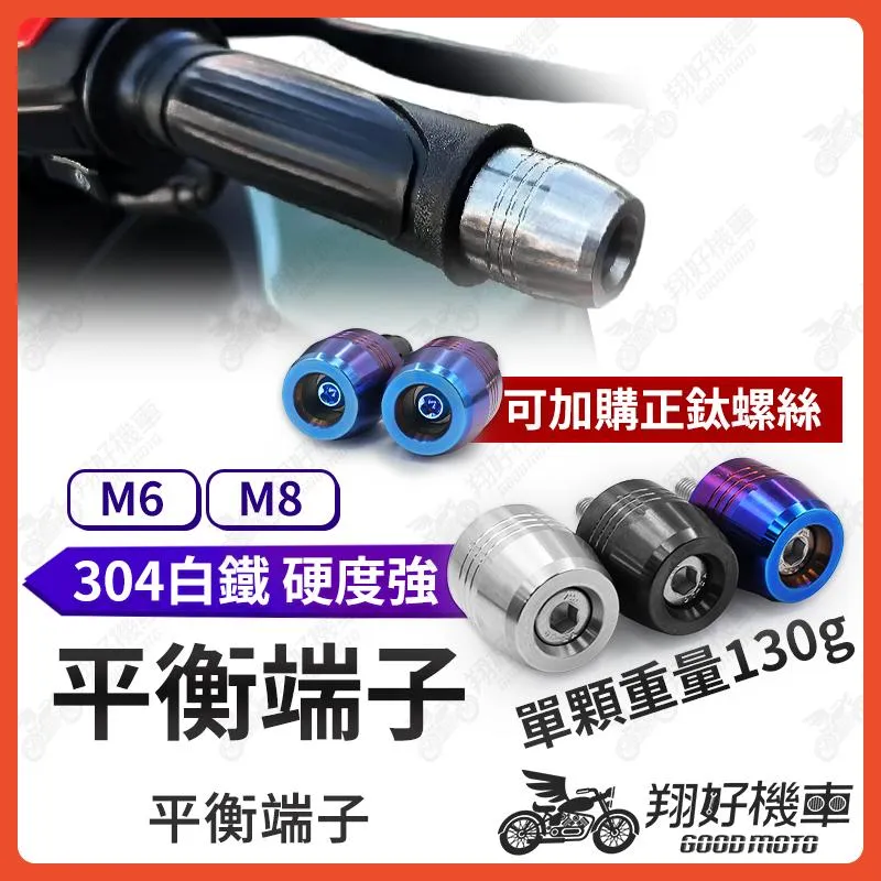【翔好機車】平衡端子 加重端子 機車平衡 端子膨脹螺絲 平衡端子螺絲 握把端子 JET SL DRG MMBCU