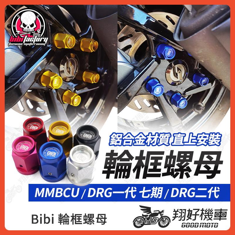 【翔好機車】BIBI 輪框螺母 輪框螺帽 輪圈螺帽 後輪螺母 輪框螺絲 輪圈螺絲 螺帽 螺母 DRG二代 MMBCU