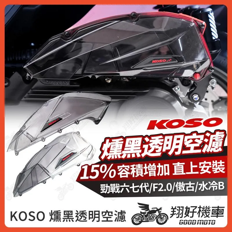 【翔好機車】KOSO 空濾蓋 透明空濾蓋 勁戰七代 勁戰六代 FORCE2.0 水冷 BWS 空濾蓋 空濾外蓋