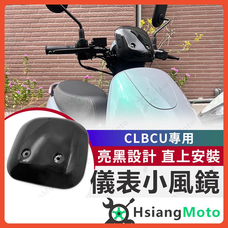 【翔好機車】CLBCU 風鏡 CLBCU 蜂鳥 小風鏡 擋風鏡 儀表小風鏡 clbcu 改裝 SYM 機車精品
